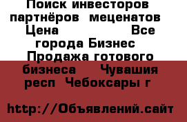 Поиск инвесторов, партнёров, меценатов › Цена ­ 2 000 000 - Все города Бизнес » Продажа готового бизнеса   . Чувашия респ.,Чебоксары г.